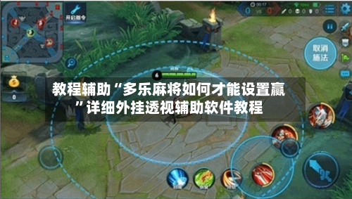 教程辅助“多乐麻将如何才能设置赢	”详细外挂透视辅助软件教程-第2张图片