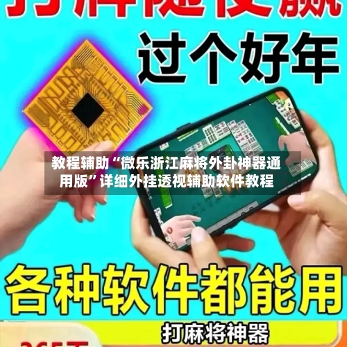 教程辅助“微乐浙江麻将外卦神器通用版”详细外挂透视辅助软件教程-第1张图片