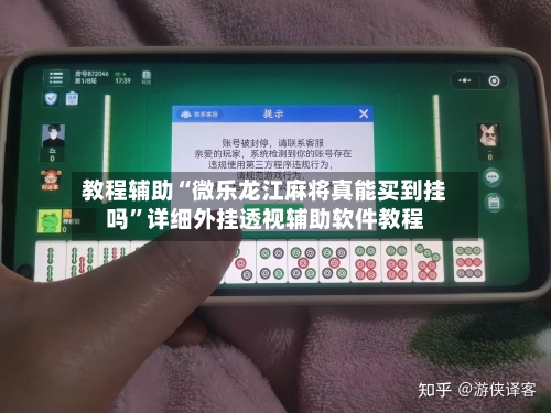 教程辅助“微乐龙江麻将真能买到挂吗	”详细外挂透视辅助软件教程-第1张图片