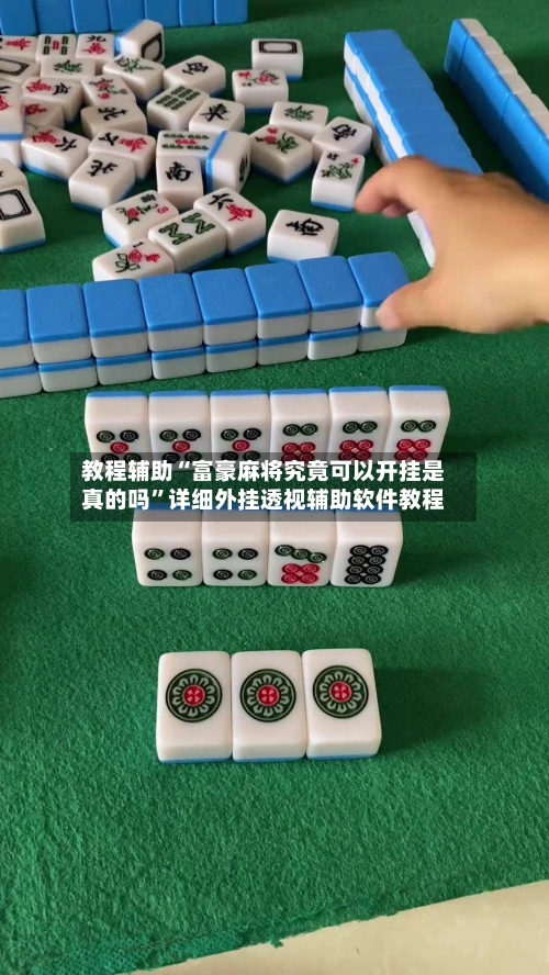 教程辅助“富豪麻将究竟可以开挂是真的吗	”详细外挂透视辅助软件教程-第3张图片
