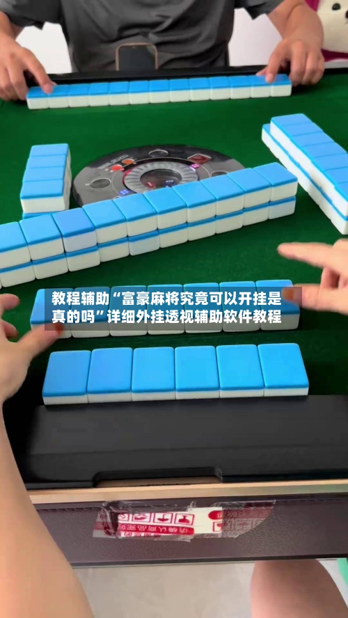 教程辅助“富豪麻将究竟可以开挂是真的吗	”详细外挂透视辅助软件教程-第1张图片