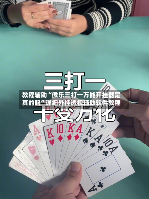 教程辅助“微乐三打一万能开挂器是真的吗”详细外挂透视辅助软件教程-第2张图片