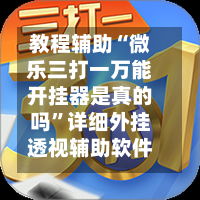 教程辅助“微乐三打一万能开挂器是真的吗”详细外挂透视辅助软件教程-第1张图片