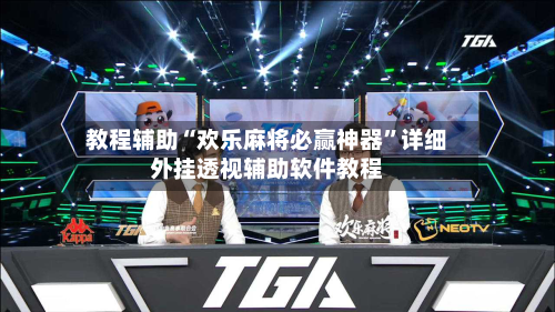教程辅助“欢乐麻将必赢神器	”详细外挂透视辅助软件教程-第1张图片