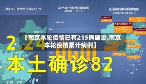 【南京本轮疫情已有215例确诊,南京本轮疫情累计病例】-第2张图片