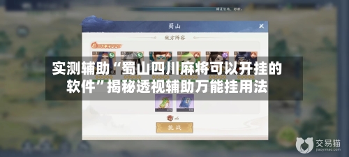 实测辅助“蜀山四川麻将可以开挂的软件”揭秘透视辅助万能挂用法-第2张图片