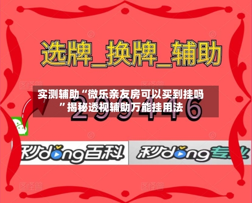实测辅助“微乐亲友房可以买到挂吗”揭秘透视辅助万能挂用法-第1张图片