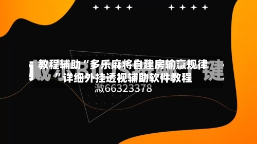 教程辅助“多乐麻将自建房输赢规律	”详细外挂透视辅助软件教程-第3张图片
