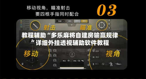 教程辅助“多乐麻将自建房输赢规律	”详细外挂透视辅助软件教程-第1张图片