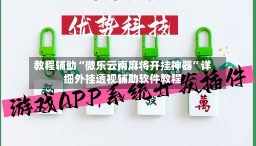 教程辅助“微乐云南麻将开挂神器”详细外挂透视辅助软件教程-第2张图片