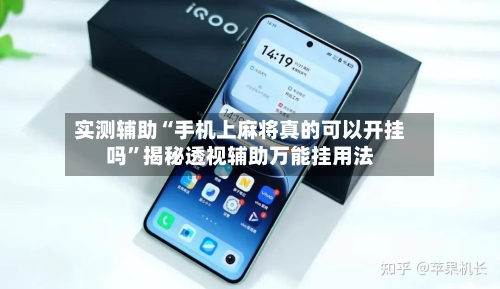 实测辅助“手机上麻将真的可以开挂吗”揭秘透视辅助万能挂用法-第1张图片