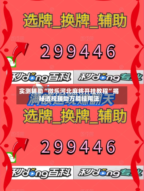 实测辅助“微乐河北麻将开挂教程	”揭秘透视辅助万能挂用法-第1张图片