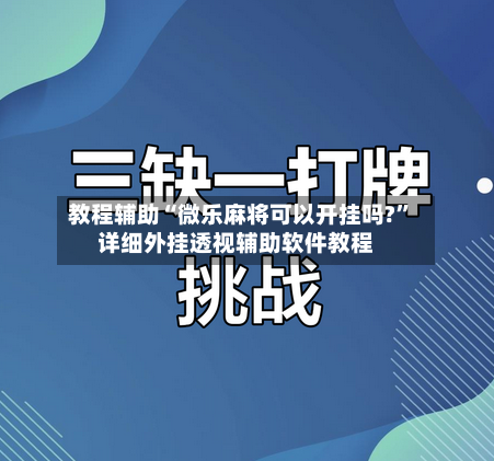 教程辅助“微乐麻将可以开挂吗?”详细外挂透视辅助软件教程-第2张图片