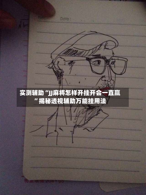 实测辅助“JJ麻将怎样开挂开会一直赢	”揭秘透视辅助万能挂用法-第1张图片