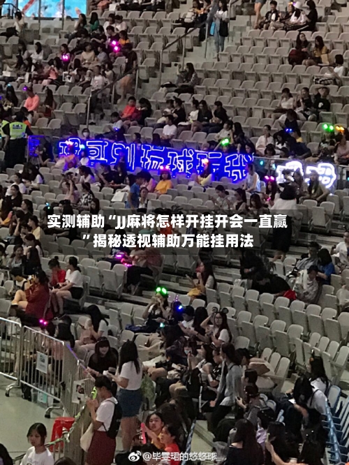 实测辅助“JJ麻将怎样开挂开会一直赢”揭秘透视辅助万能挂用法-第2张图片