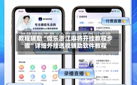 教程辅助“微乐浙江麻将开挂教程步骤	”详细外挂透视辅助软件教程-第1张图片