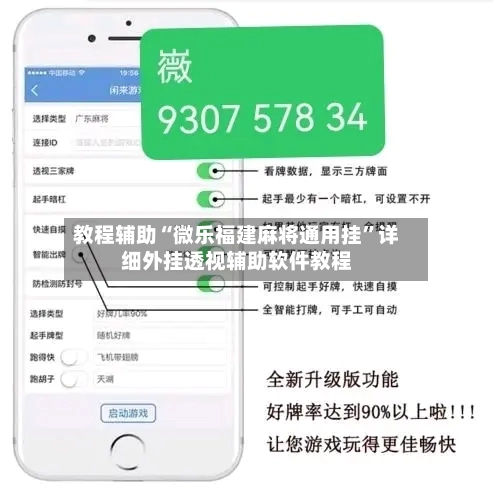 教程辅助“微乐福建麻将通用挂	”详细外挂透视辅助软件教程-第1张图片