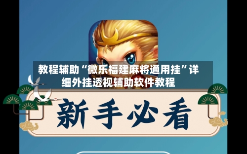 教程辅助“微乐福建麻将通用挂”详细外挂透视辅助软件教程-第2张图片