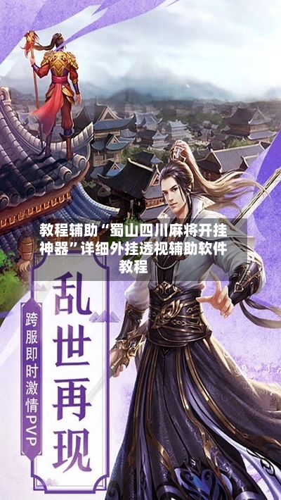 教程辅助“蜀山四川麻将开挂神器”详细外挂透视辅助软件教程-第1张图片