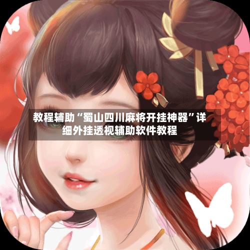 教程辅助“蜀山四川麻将开挂神器	”详细外挂透视辅助软件教程-第2张图片