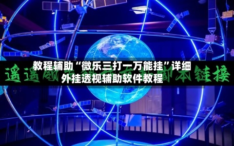 教程辅助“微乐三打一万能挂”详细外挂透视辅助软件教程-第1张图片