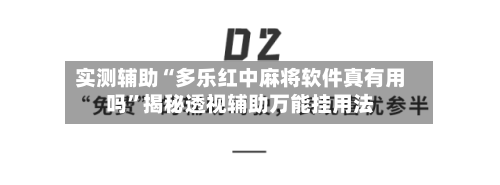 实测辅助“多乐红中麻将软件真有用吗”揭秘透视辅助万能挂用法-第1张图片