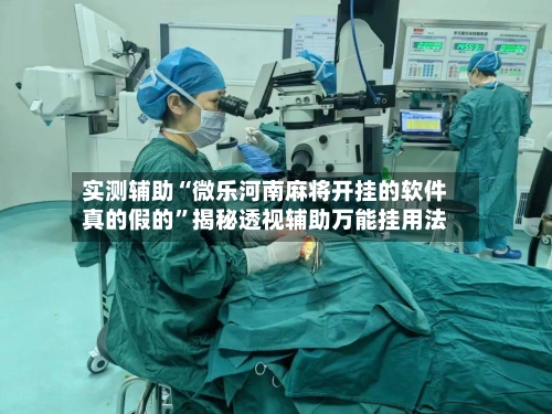实测辅助“微乐河南麻将开挂的软件真的假的	”揭秘透视辅助万能挂用法-第1张图片