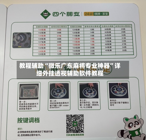 教程辅助“微乐广东麻将专业神器	”详细外挂透视辅助软件教程-第1张图片