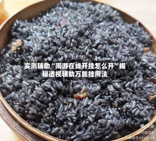 实测辅助“闽游在线开挂怎么开	”揭秘透视辅助万能挂用法-第1张图片