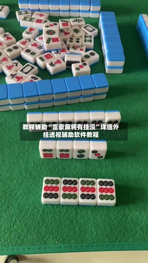 教程辅助“富豪麻将有挂没”详细外挂透视辅助软件教程-第1张图片