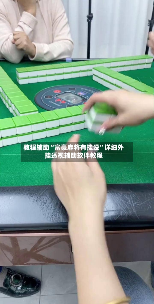 教程辅助“富豪麻将有挂没	”详细外挂透视辅助软件教程-第2张图片