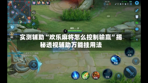 实测辅助“欢乐麻将怎么控制输赢	”揭秘透视辅助万能挂用法-第1张图片