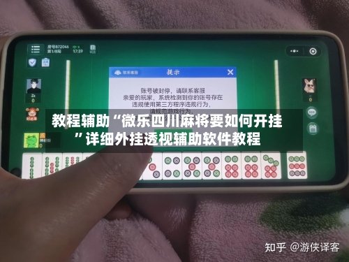 教程辅助“微乐四川麻将要如何开挂	”详细外挂透视辅助软件教程-第1张图片