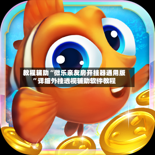 教程辅助“微乐亲友房开挂器通用版”详细外挂透视辅助软件教程-第1张图片