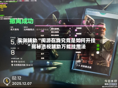 实测辅助“闽游在线究竟是如何开挂”揭秘透视辅助万能挂用法-第1张图片