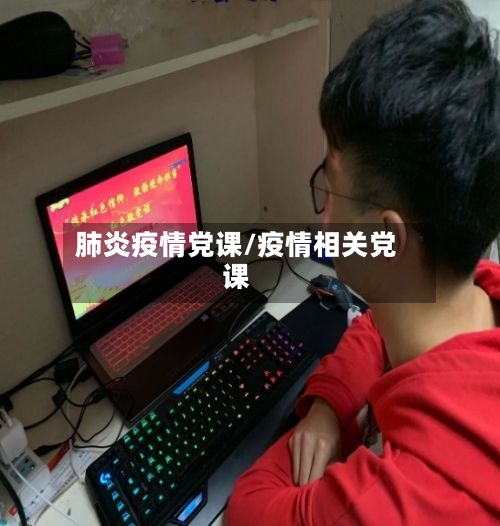 肺炎疫情党课/疫情相关党课-第1张图片