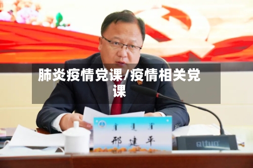 肺炎疫情党课/疫情相关党课-第3张图片