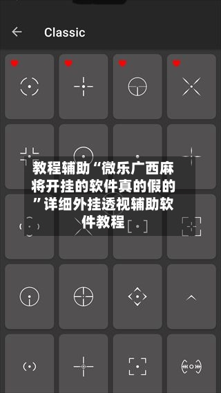 教程辅助“微乐广西麻将开挂的软件真的假的	”详细外挂透视辅助软件教程-第1张图片