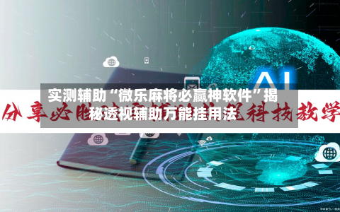 实测辅助“微乐麻将必赢神软件”揭秘透视辅助万能挂用法-第2张图片