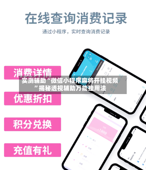 实测辅助“微信小程序麻将开挂视频”揭秘透视辅助万能挂用法-第1张图片