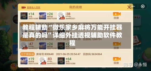 教程辅助“微乐家乡麻将万能开挂器是真的吗”详细外挂透视辅助软件教程-第1张图片