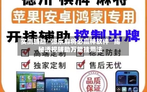 实测辅助“微乐麻将必赢神软件”揭秘透视辅助万能挂用法-第1张图片