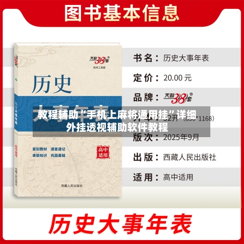 教程辅助“手机上麻将通用挂”详细外挂透视辅助软件教程-第1张图片