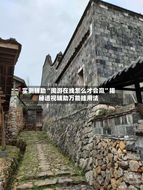 实测辅助“闽游在线怎么才会赢”揭秘透视辅助万能挂用法-第1张图片