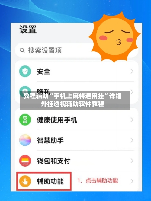 教程辅助“手机上麻将通用挂	”详细外挂透视辅助软件教程-第2张图片