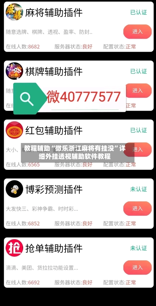 教程辅助“微乐浙江麻将有挂没”详细外挂透视辅助软件教程-第1张图片