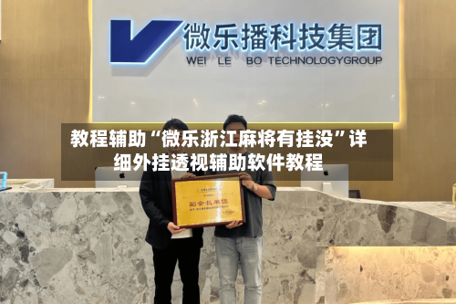教程辅助“微乐浙江麻将有挂没	”详细外挂透视辅助软件教程-第3张图片