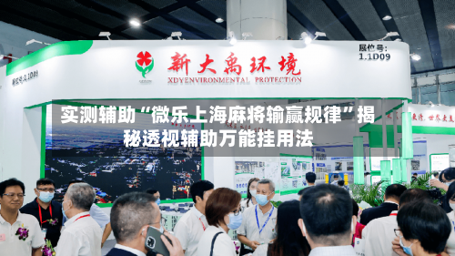 实测辅助“微乐上海麻将输赢规律”揭秘透视辅助万能挂用法-第1张图片