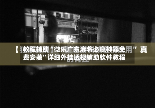教程辅助“微乐广东麻将必赢神器免费安装	”详细外挂透视辅助软件教程-第1张图片