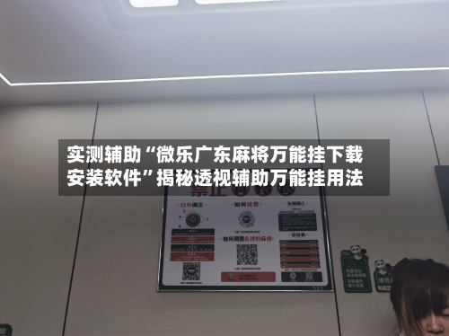 实测辅助“微乐广东麻将万能挂下载安装软件”揭秘透视辅助万能挂用法-第1张图片